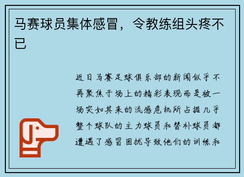 马赛球员集体感冒，令教练组头疼不已