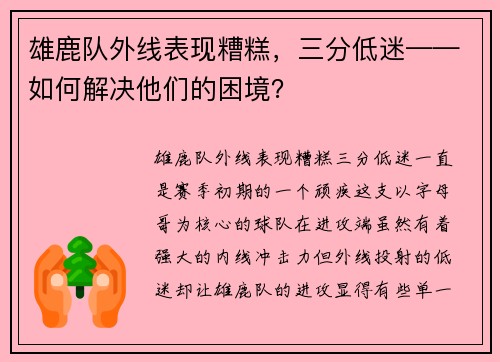 雄鹿队外线表现糟糕，三分低迷——如何解决他们的困境？