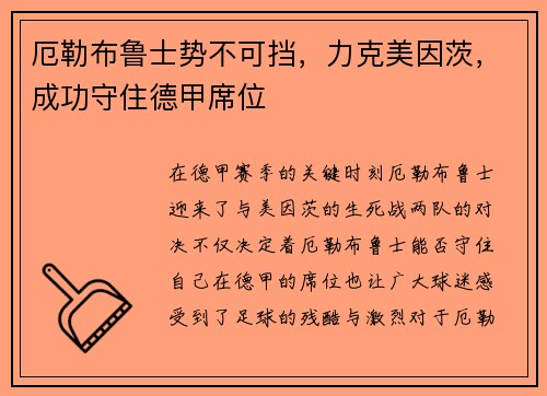 厄勒布鲁士势不可挡，力克美因茨，成功守住德甲席位