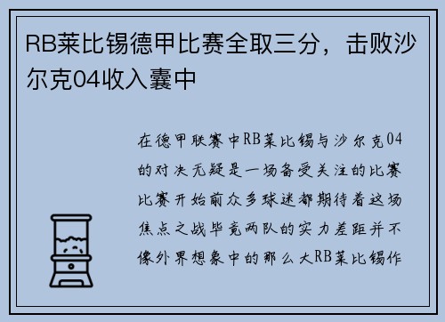 RB莱比锡德甲比赛全取三分，击败沙尔克04收入囊中