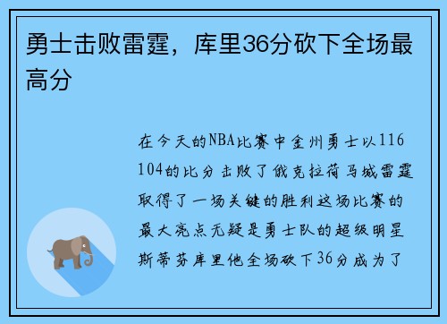 勇士击败雷霆，库里36分砍下全场最高分