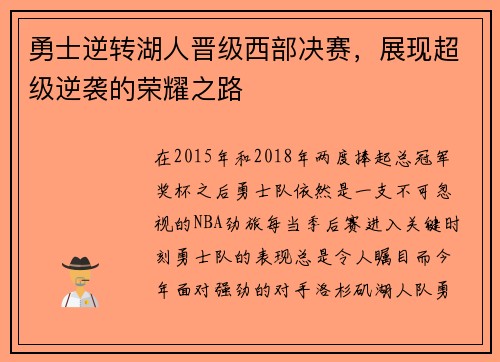 勇士逆转湖人晋级西部决赛，展现超级逆袭的荣耀之路