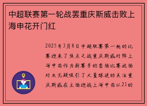 中超联赛第一轮战罢重庆斯威击败上海申花开门红