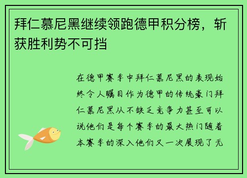 拜仁慕尼黑继续领跑德甲积分榜，斩获胜利势不可挡