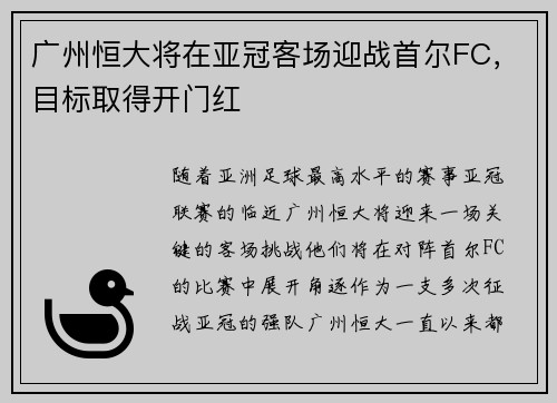 广州恒大将在亚冠客场迎战首尔FC，目标取得开门红