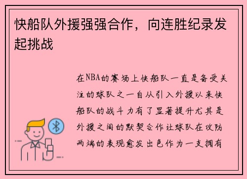 快船队外援强强合作，向连胜纪录发起挑战