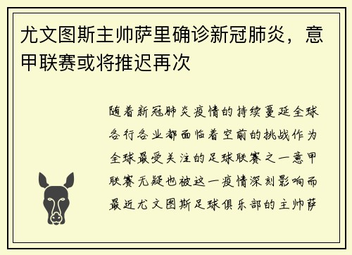 尤文图斯主帅萨里确诊新冠肺炎，意甲联赛或将推迟再次