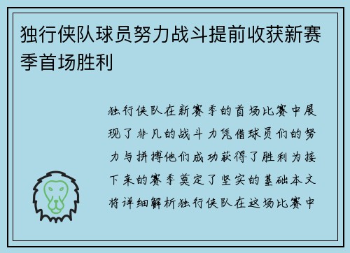 独行侠队球员努力战斗提前收获新赛季首场胜利