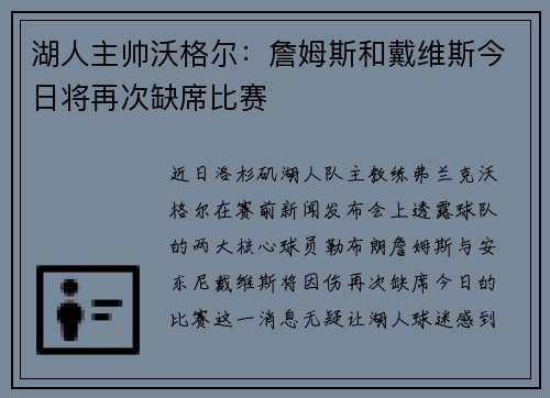 湖人主帅沃格尔：詹姆斯和戴维斯今日将再次缺席比赛