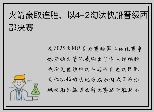 火箭豪取连胜，以4-2淘汰快船晋级西部决赛