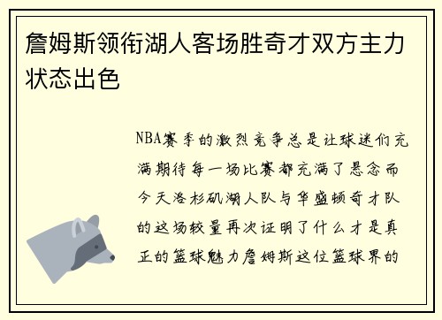 詹姆斯领衔湖人客场胜奇才双方主力状态出色