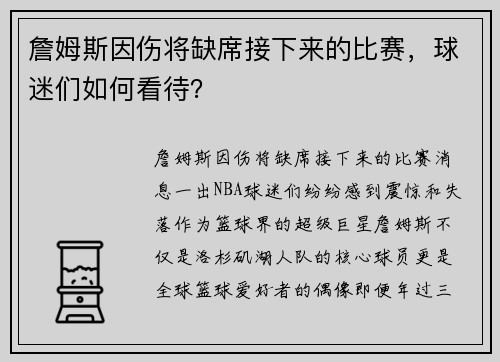 詹姆斯因伤将缺席接下来的比赛，球迷们如何看待？