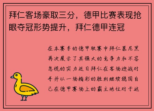 拜仁客场豪取三分，德甲比赛表现抢眼夺冠形势提升，拜仁德甲连冠