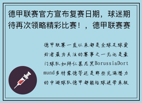 德甲联赛官方宣布复赛日期，球迷期待再次领略精彩比赛！，德甲联赛赛程日历