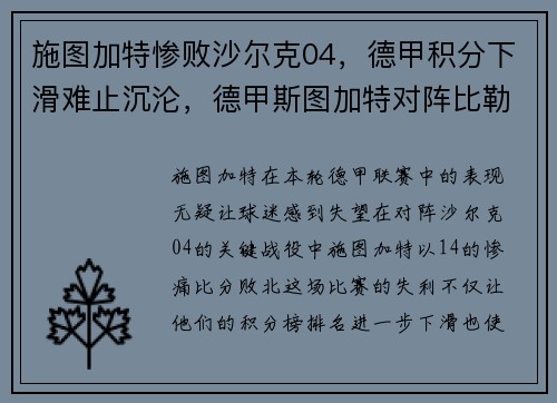 施图加特惨败沙尔克04，德甲积分下滑难止沉沦，德甲斯图加特对阵比勒菲尔德