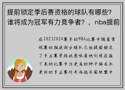 提前锁定季后赛资格的球队有哪些？谁将成为冠军有力竞争者？，nba提前锁定季后赛
