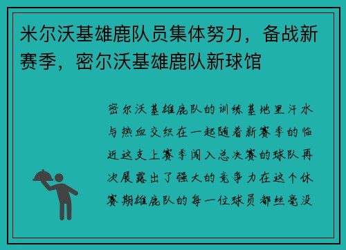 米尔沃基雄鹿队员集体努力，备战新赛季，密尔沃基雄鹿队新球馆