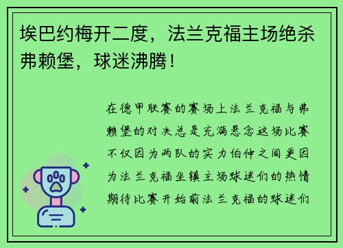 埃巴约梅开二度，法兰克福主场绝杀弗赖堡，球迷沸腾！