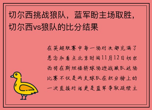 切尔西挑战狼队，蓝军盼主场取胜，切尔西vs狼队的比分结果