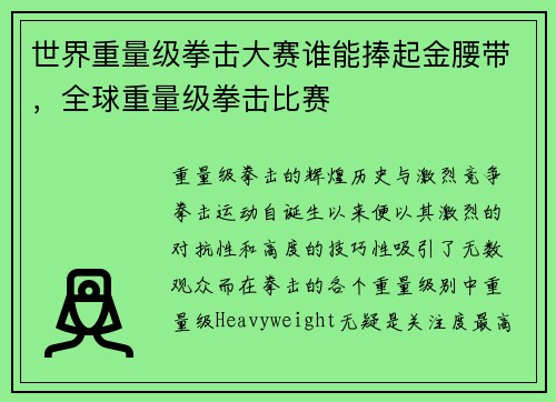 世界重量级拳击大赛谁能捧起金腰带，全球重量级拳击比赛