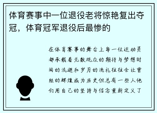 体育赛事中一位退役老将惊艳复出夺冠，体育冠军退役后最惨的