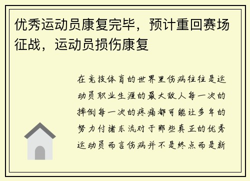 优秀运动员康复完毕，预计重回赛场征战，运动员损伤康复
