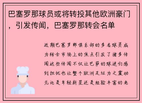 巴塞罗那球员或将转投其他欧洲豪门，引发传闻，巴塞罗那转会名单