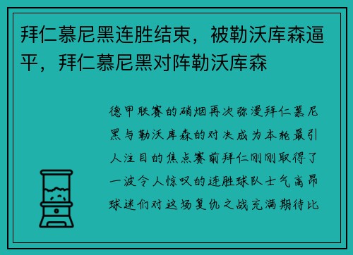 拜仁慕尼黑连胜结束，被勒沃库森逼平，拜仁慕尼黑对阵勒沃库森