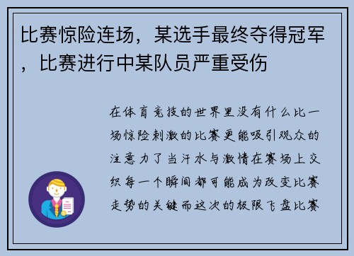 比赛惊险连场，某选手最终夺得冠军，比赛进行中某队员严重受伤