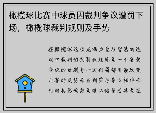 橄榄球比赛中球员因裁判争议遭罚下场，橄榄球裁判规则及手势