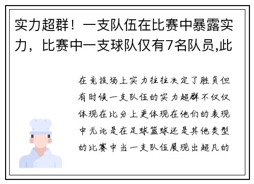 实力超群！一支队伍在比赛中暴露实力，比赛中一支球队仅有7名队员,此时该球队