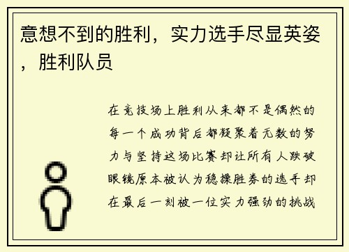 意想不到的胜利，实力选手尽显英姿，胜利队员