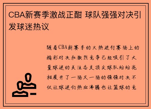 CBA新赛季激战正酣 球队强强对决引发球迷热议