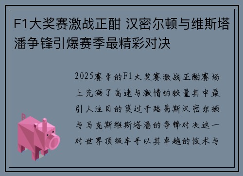 F1大奖赛激战正酣 汉密尔顿与维斯塔潘争锋引爆赛季最精彩对决