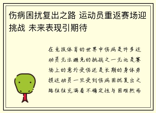 伤病困扰复出之路 运动员重返赛场迎挑战 未来表现引期待