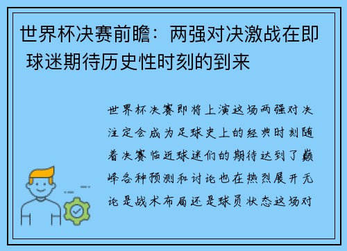 世界杯决赛前瞻：两强对决激战在即 球迷期待历史性时刻的到来