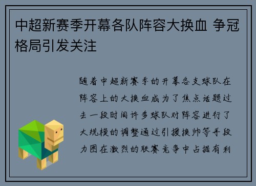 中超新赛季开幕各队阵容大换血 争冠格局引发关注