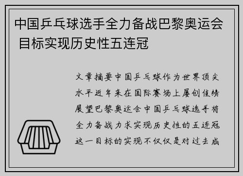 中国乒乓球选手全力备战巴黎奥运会 目标实现历史性五连冠