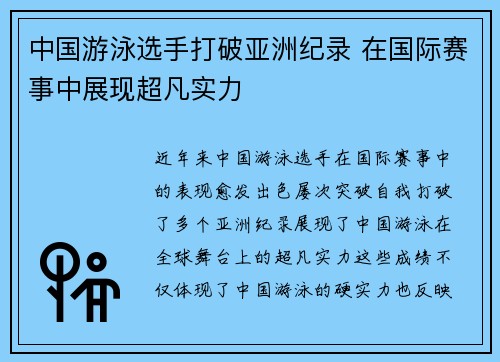 中国游泳选手打破亚洲纪录 在国际赛事中展现超凡实力