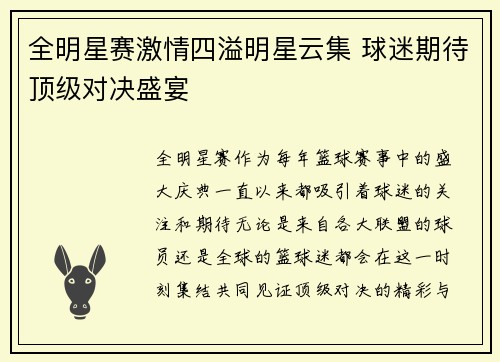 全明星赛激情四溢明星云集 球迷期待顶级对决盛宴