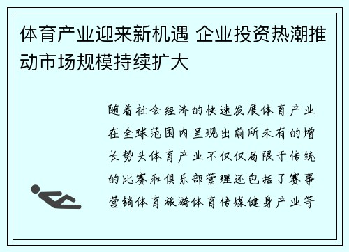 体育产业迎来新机遇 企业投资热潮推动市场规模持续扩大