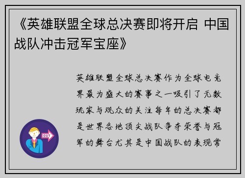 《英雄联盟全球总决赛即将开启 中国战队冲击冠军宝座》