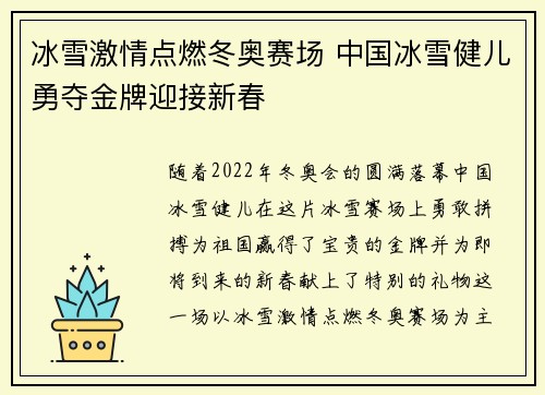冰雪激情点燃冬奥赛场 中国冰雪健儿勇夺金牌迎接新春