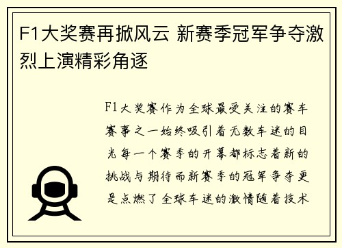 F1大奖赛再掀风云 新赛季冠军争夺激烈上演精彩角逐