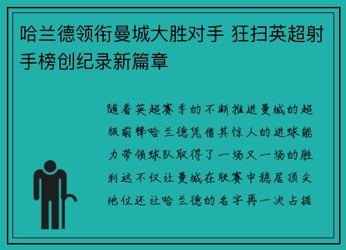 哈兰德领衔曼城大胜对手 狂扫英超射手榜创纪录新篇章