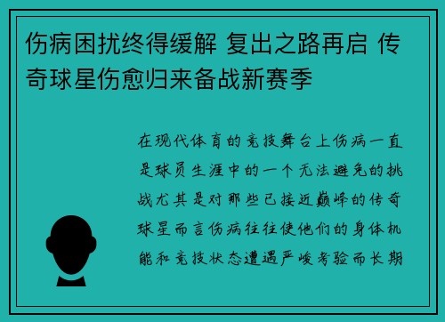 伤病困扰终得缓解 复出之路再启 传奇球星伤愈归来备战新赛季