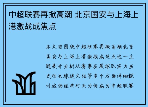 中超联赛再掀高潮 北京国安与上海上港激战成焦点