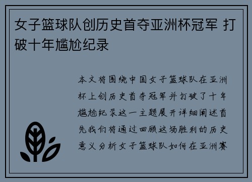 女子篮球队创历史首夺亚洲杯冠军 打破十年尴尬纪录