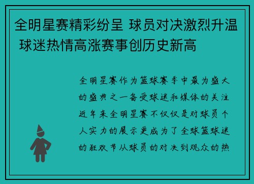 全明星赛精彩纷呈 球员对决激烈升温 球迷热情高涨赛事创历史新高