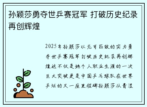 孙颖莎勇夺世乒赛冠军 打破历史纪录再创辉煌 